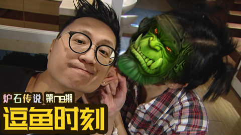【逗鱼时刻】第178期 炉石F4 打脸无数次